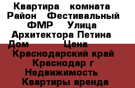 Квартира 1 комната › Район ­ Фестивальный (ФМР) › Улица ­ Архитектора Петина › Дом ­ 18/2 › Цена ­ 1 600 - Краснодарский край, Краснодар г. Недвижимость » Квартиры аренда посуточно   . Краснодарский край,Краснодар г.